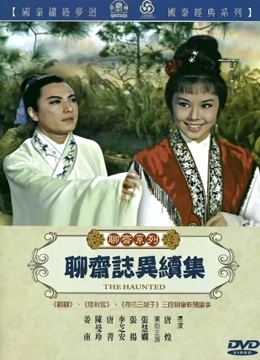 聊斋志异续集免费观看