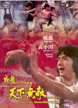 天下无敌免费观看