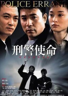 刑警使命免费观看