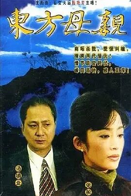 东方母亲免费观看