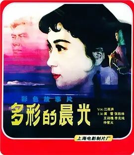 多彩的晨光免费观看