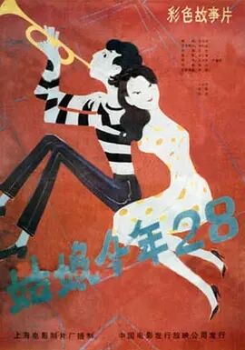 姑娘今年二十八免费观看