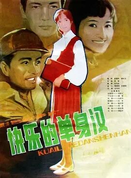 快乐的单身汉免费观看