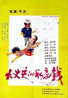 大丈夫的私房钱免费观看