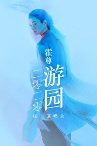 霍尊游园2020线上演唱会免费观看