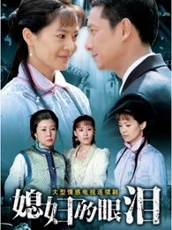 媳妇的眼泪免费观看