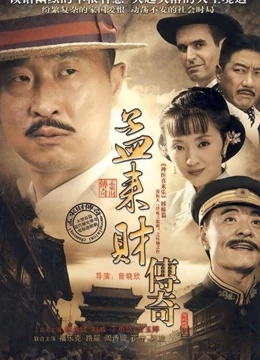 孟来财传奇免费观看