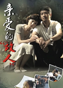 亲爱的别哭免费观看