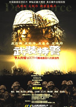 武装特警免费观看