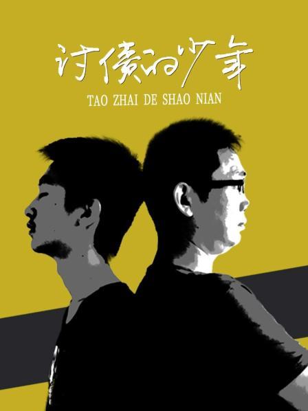 讨债的少年免费观看