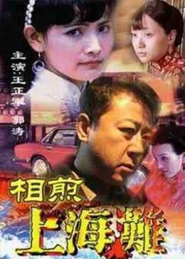 相煎上海滩免费观看