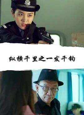 纵横千里之一发千钧免费观看