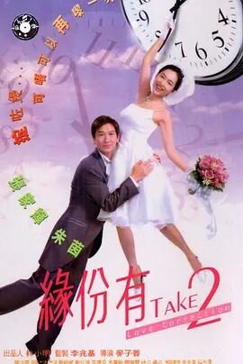 缘份有TAKE2免费观看