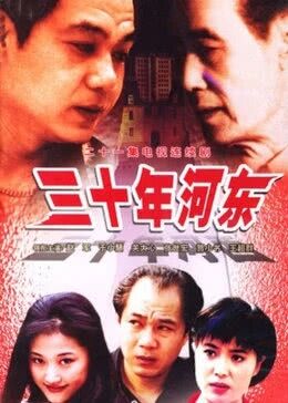 三十年河东免费观看