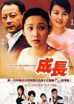 成长免费观看
