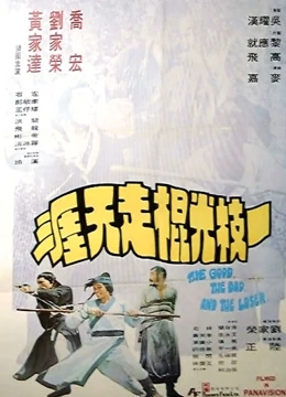 一枝光棍走天涯免费观看