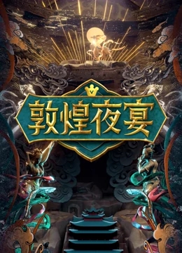 敦煌夜宴免费观看
