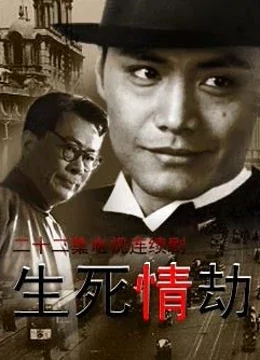 生死情劫免费观看