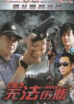 无法伤悲免费观看