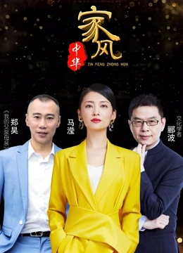 家风中华第3季免费观看