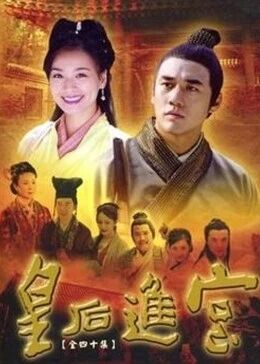 皇后进宫免费观看