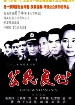 公民良心免费观看