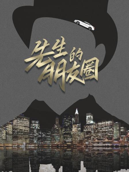 先生的朋友圈免费观看