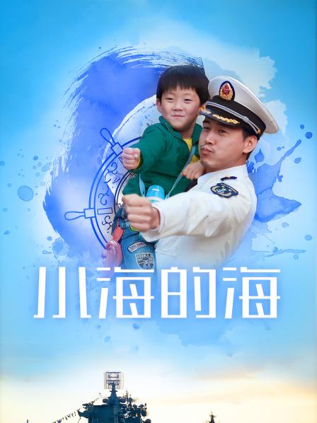 小海的海免费观看