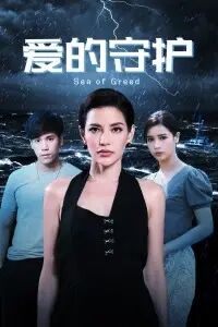 爱的守护普通话版免费观看