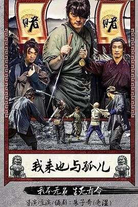 我来也与孤儿免费观看