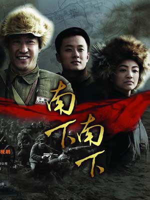 南下南下免费观看