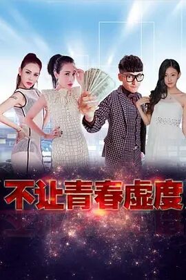 不让青春虚度免费观看