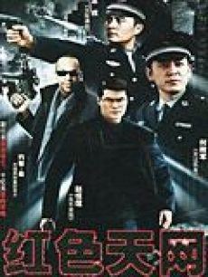 红色天网免费观看