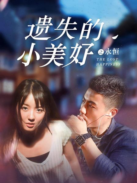 遗失的小美好之永恒免费观看