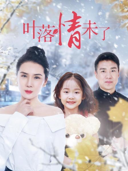 叶落情未了免费观看