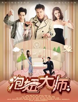 泡妞大师免费观看