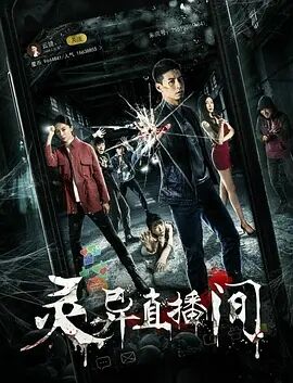 灵异直播间免费观看