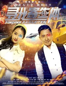 寻找寄生体免费观看