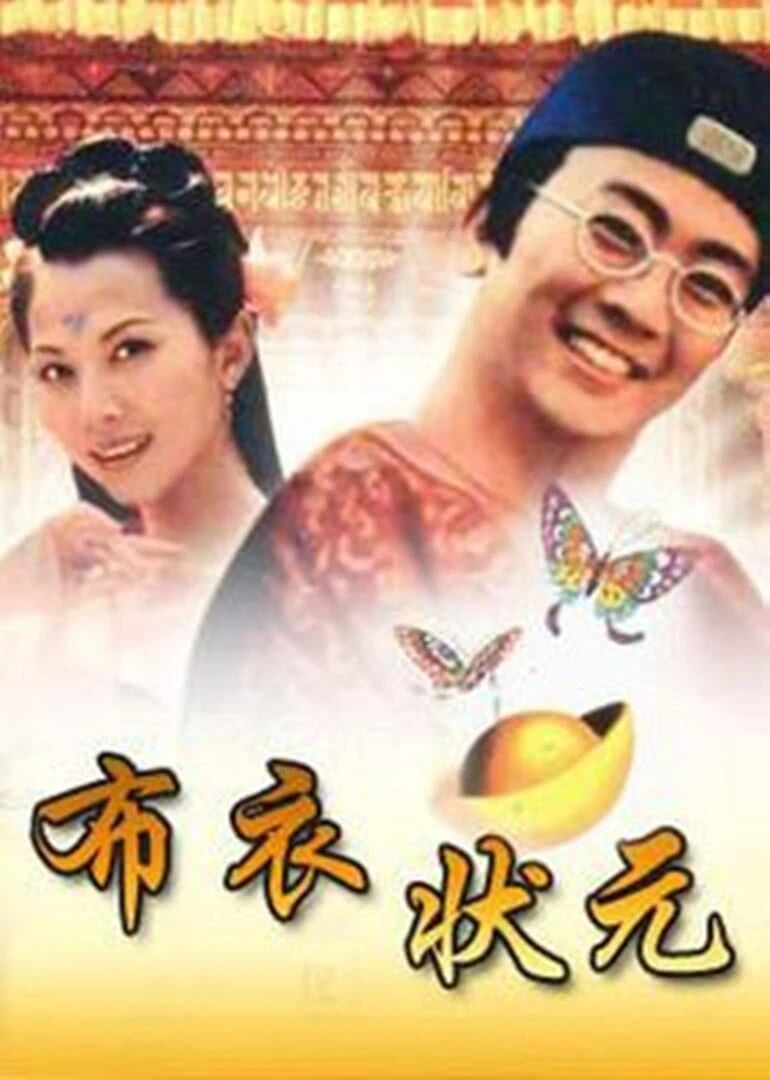 布衣状元免费观看