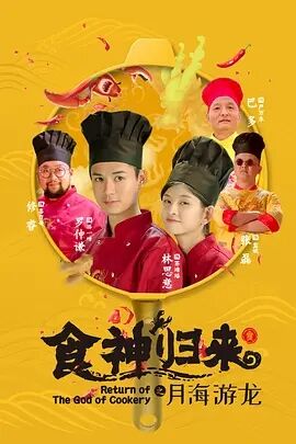 食神归来免费观看