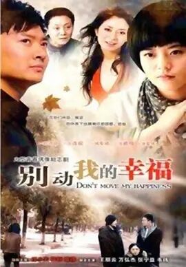别动我的幸福免费观看