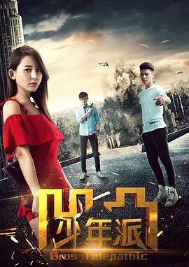 凹凸少年派免费观看