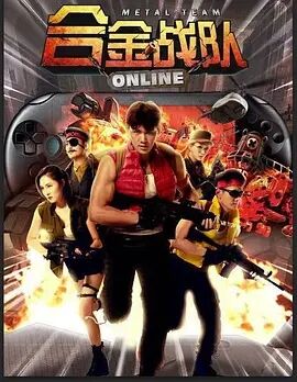 合金战队免费观看