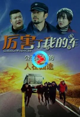 厉害了我的车免费观看