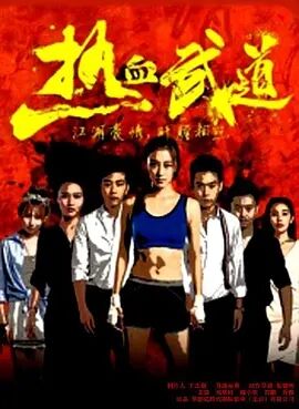 热血武道免费观看