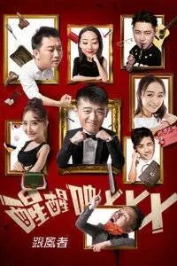 醒醒吧3免费观看