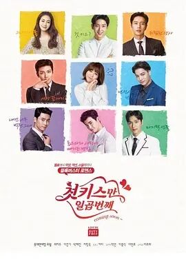 七次的初吻免费观看