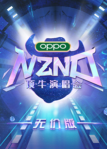 NZND顶牛演唱会免费观看