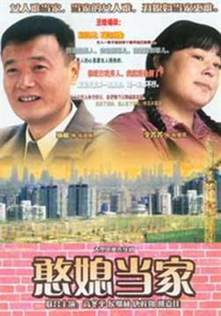 憨媳当家免费观看