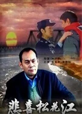 悲喜松花江免费观看